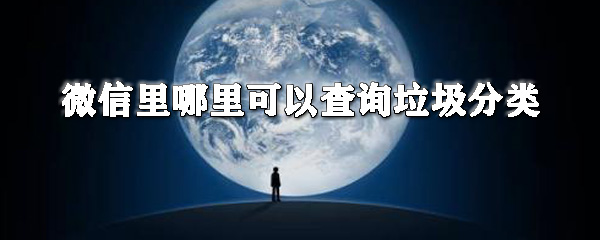 微信里在哪查詢垃圾分類？微信垃圾分類查詢步驟一覽