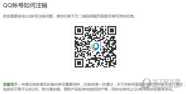 QQ賬號(hào)如何注銷 注銷申請(qǐng)教程說明