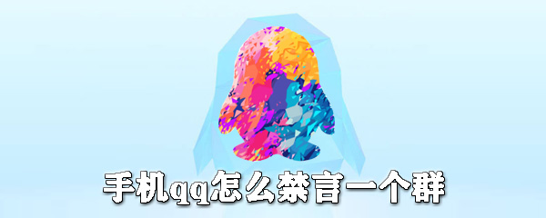 手機(jī)qq如何禁言一個(gè)群？手機(jī)qq設(shè)置群里禁言圖文教程