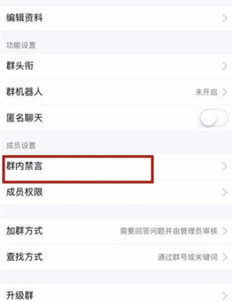 手機(jī)qq如何禁言一個(gè)群？手機(jī)qq設(shè)置群里禁言圖文教程