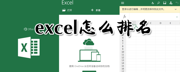excel在哪里計(jì)算排名？excel排名方法分享