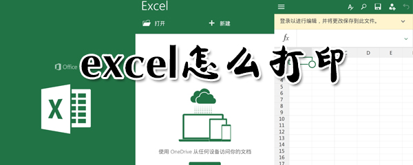 excel如何打?。縠xcel打印步驟介紹