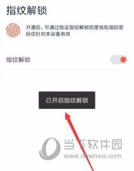 百度錢包如何設(shè)置指紋鎖 設(shè)置指紋鎖的方法說(shuō)明