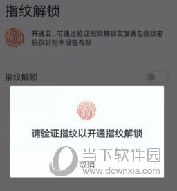 百度錢包如何設(shè)置指紋鎖 設(shè)置指紋鎖的方法說(shuō)明