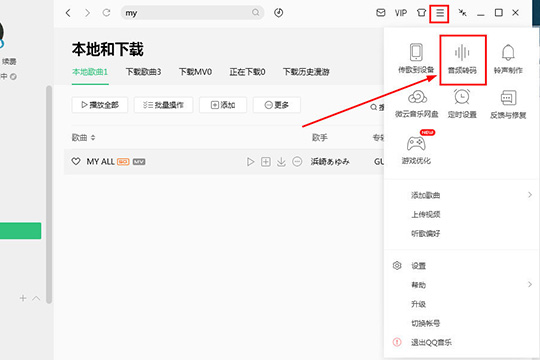 QQ音樂(lè)如何下載MP3格式 MP3格式轉(zhuǎn)換方法分享