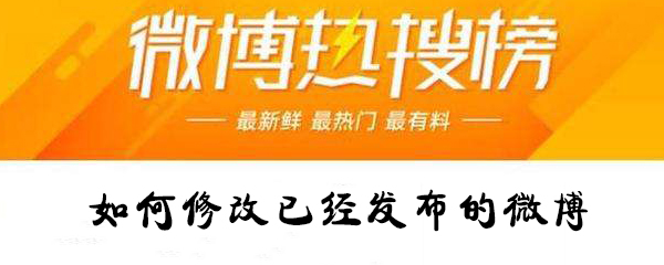 怎么修改已經發布的微博？修改已經發布的微博攻略