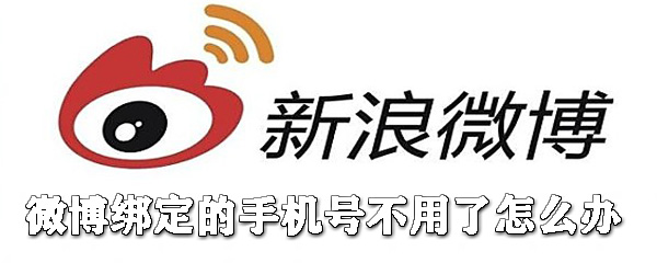 微博綁定的手機(jī)號(hào)不用了怎么辦_微博解綁手機(jī)號(hào)教程
