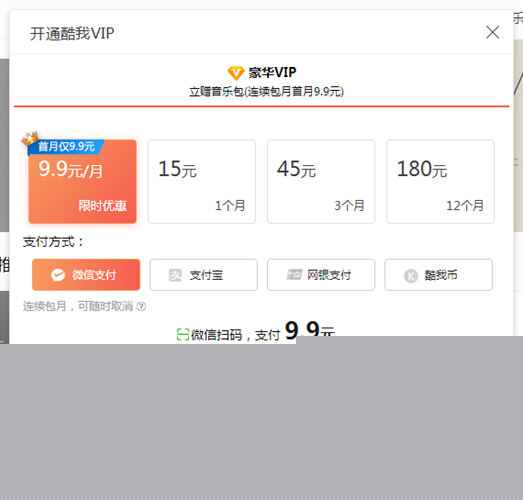 酷我音樂如何微信支付？微信付費操作步驟一覽