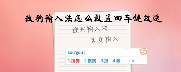 搜狗輸入法怎么設置回車鍵發送_回車鍵發送消息方法一覽