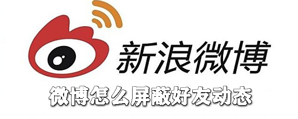 微博如何屏蔽好友動態(tài)？微博屏蔽好友動態(tài)步驟介紹