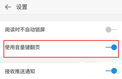 微信讀書(shū)怎么用音量鍵翻頁(yè)？用音量鍵翻頁(yè)方法分享