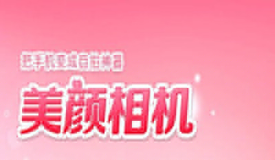美顏相機(jī)如何關(guān)閉閃光?關(guān)閉閃光方法分享