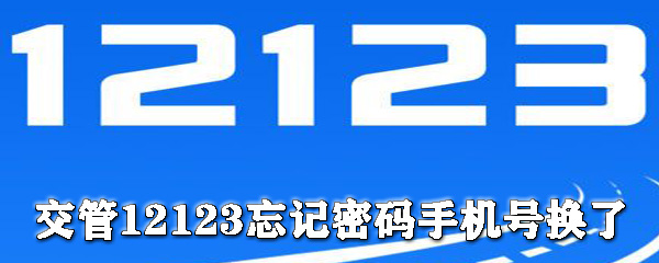交管12123如何找回密碼？交管12123找回密碼方法介紹