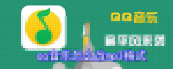 qqq音樂如何改mp3格式？q音樂轉換mp3格式方法一覽