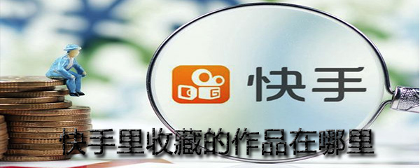 快手里收藏的作品在哪里找？快手里收藏的作品位置分享