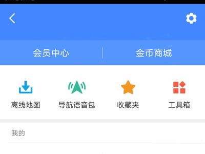 高德地圖怎么設(shè)置離線導(dǎo)航模式？設(shè)置離線導(dǎo)航模式方法介紹