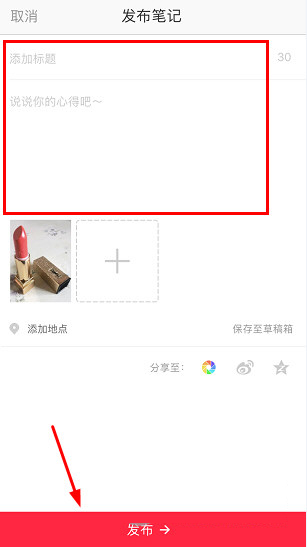 小紅書如何發布筆記？筆記發布方法分享