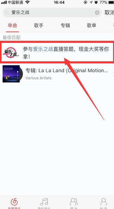 網易云音樂答題在什么位置？參與愛樂之戰方法介紹