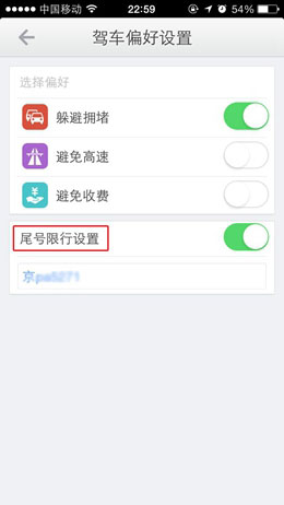 高德地圖怎樣設置限行提醒？限行提醒設置方法介紹
