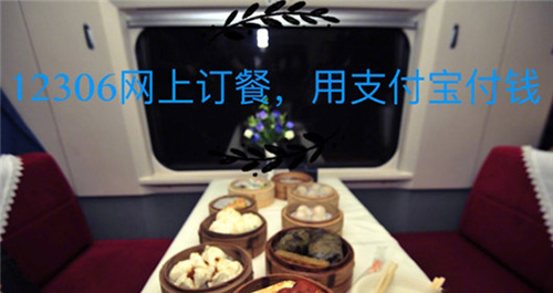 鐵路12306上如何訂餐？12306網上訂餐的方法分享