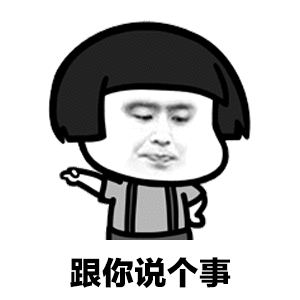 抖音跟你說個事表情包有多少？跟你說個事表情包分享