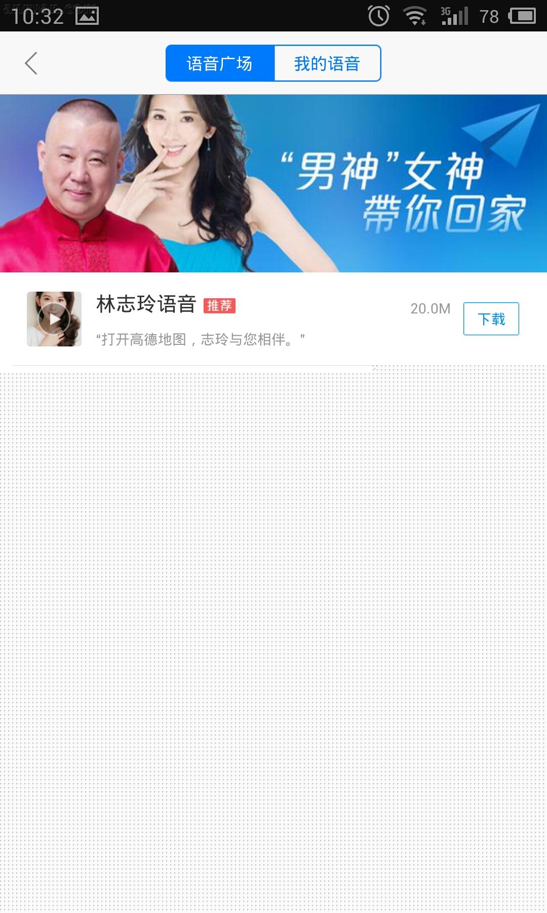 高德地圖中使用明星語音導(dǎo)航具體操作步驟