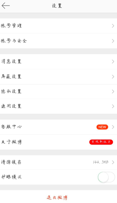 微博中設(shè)置字號(hào)大小的操作方法