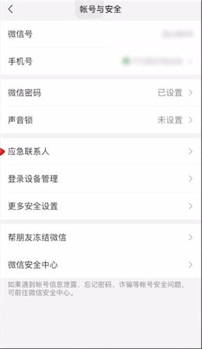 微信應(yīng)急聯(lián)系人設(shè)置取消方法