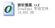 WinXP系統(tǒng)中安裝微軟雅黑具體步驟介紹