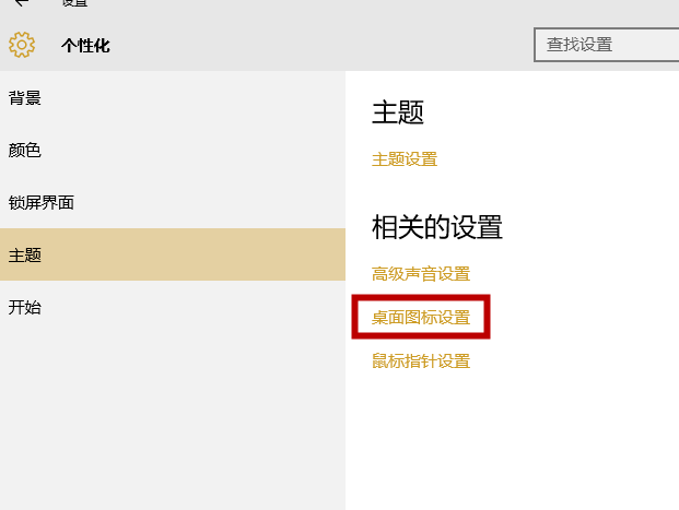 win10系統(tǒng)中顯示計(jì)算機(jī)圖標(biāo)具體操作步驟