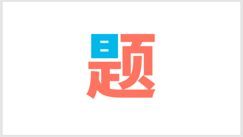 PPT插件口袋動(dòng)畫PA將文字按筆畫拆開詳細(xì)操作步驟