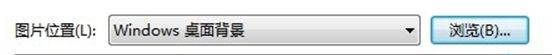 win7設(shè)置gif壁紙具體操作方法
