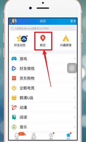 手機(jī)QQ中找到附近群具體操作方法