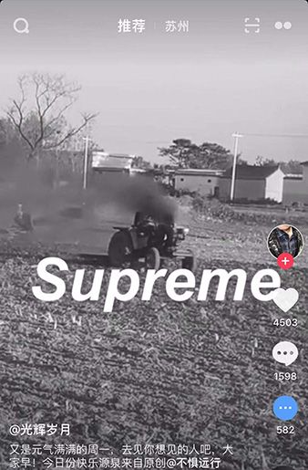 抖音supreme是什么意思？