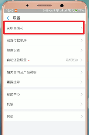 支付寶App中花唄當(dāng)面花詳細(xì)介紹
