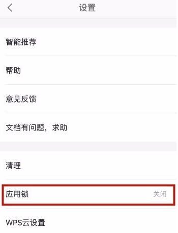 WPS手機版設(shè)置應(yīng)用鎖的詳細教程