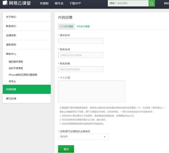 在網(wǎng)易云課堂里申請成講師的操作流程