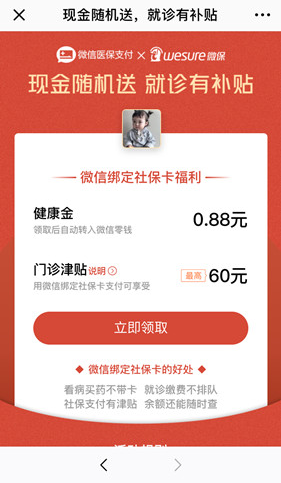 微信中綁定社保卡領取紅包具體流程介紹