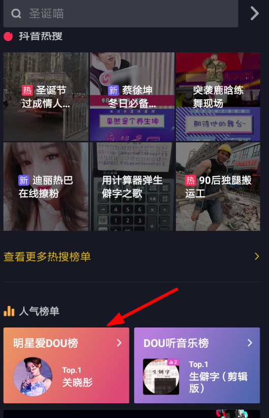 抖音中查看明星愛(ài)dou榜具體操作流程