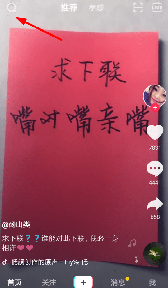 抖音中查看明星愛(ài)dou榜具體操作流程