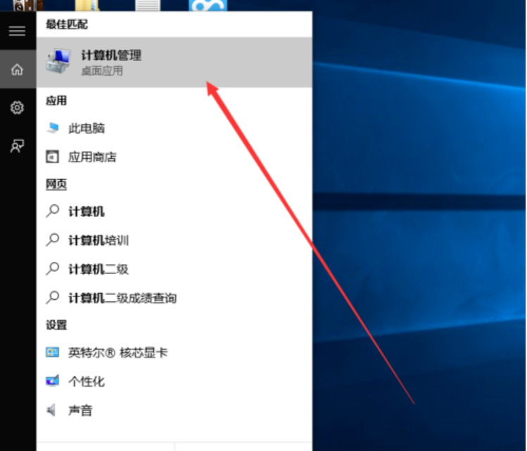 win10系統(tǒng)中打開計算機(jī)管理具體操作方法