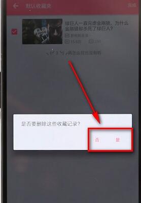 在嗶哩嗶哩里將收藏內(nèi)容取消操作過程