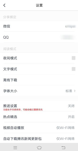 騰訊新聞APP綁定QQ操作過(guò)程