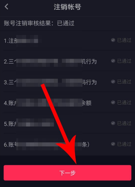 抖音APP新版注銷賬號(hào)具體操作步驟
