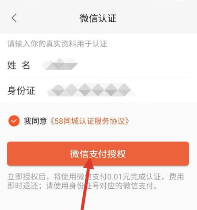 58同城APP進(jìn)行微信認(rèn)證的詳細(xì)介紹方法