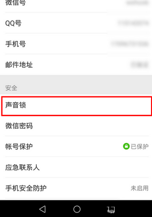 微信app創(chuàng)建聲音鎖的基礎(chǔ)操作