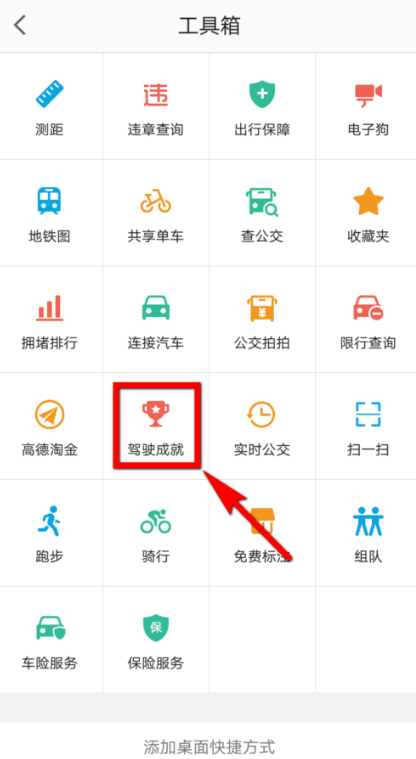 高德地圖APP查看駕駛得分的詳細(xì)圖文講解