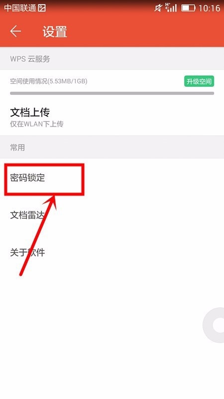 WPS office APP進(jìn)行密碼鎖定的圖文教程