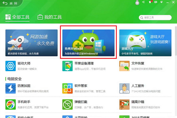 360升級助手升級win10系統(tǒng)詳細(xì)操作流程