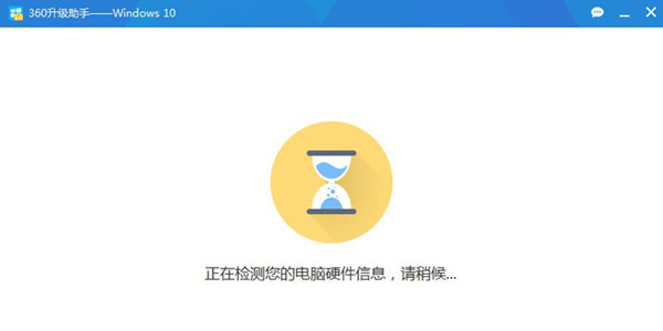 360升級助手升級win10系統(tǒng)詳細(xì)操作流程